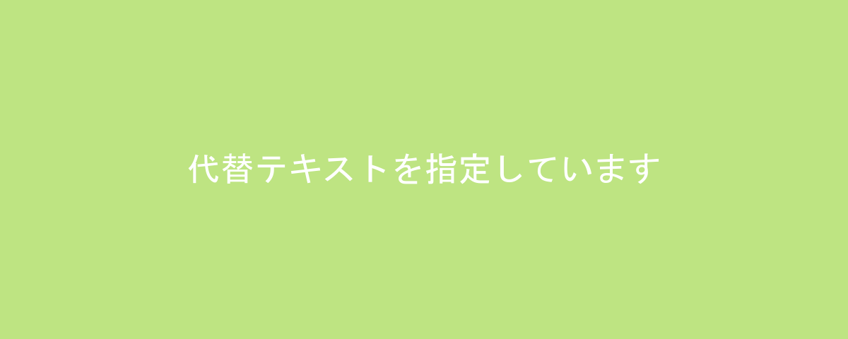 代替テキストを指定しています